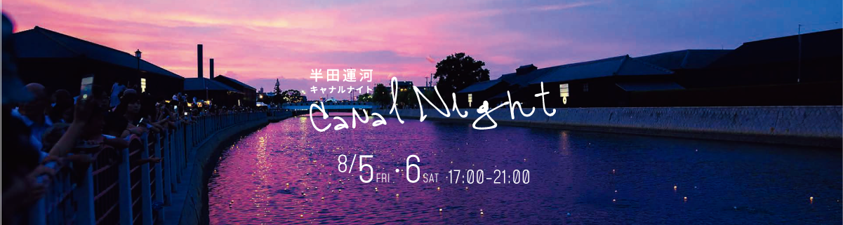半田運河キャナルナイト、夏の夜に2日間開催されるアートイベント