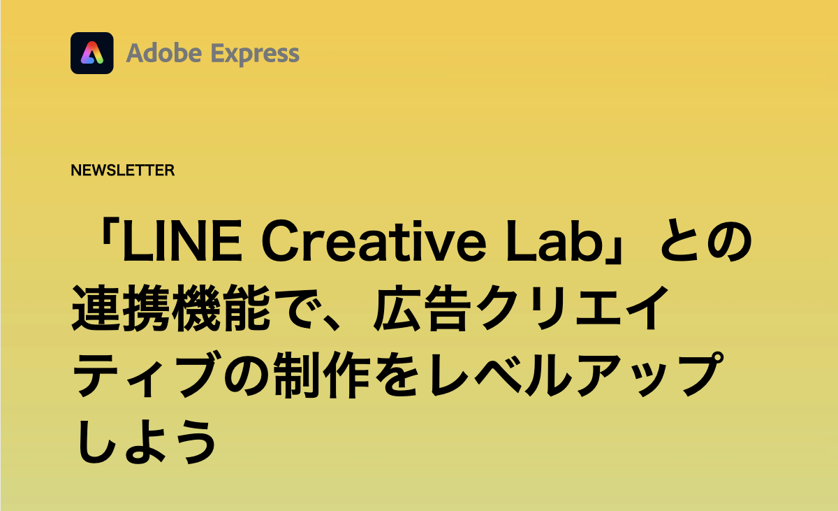Adobe Express と LINE ヤフーが提供する「LINE Creative Lab」との連携機能がリリースされました。